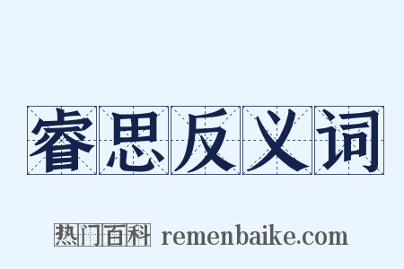 睿思反义词是什么意思的图片